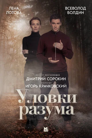Уловки разума (2024) - смотреть онлайн